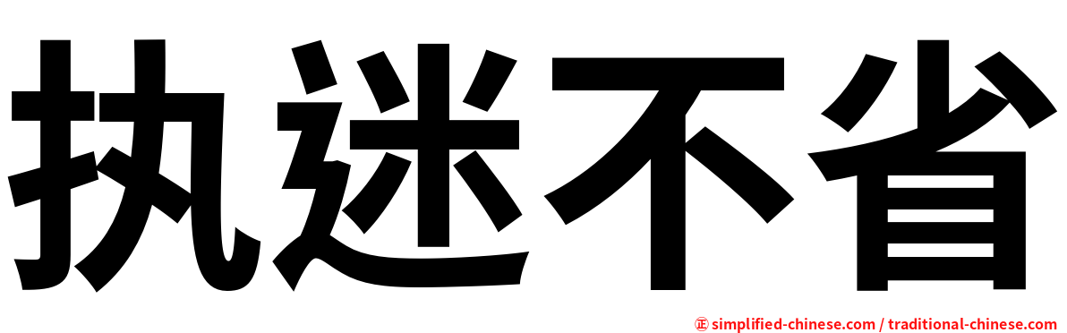 执迷不省