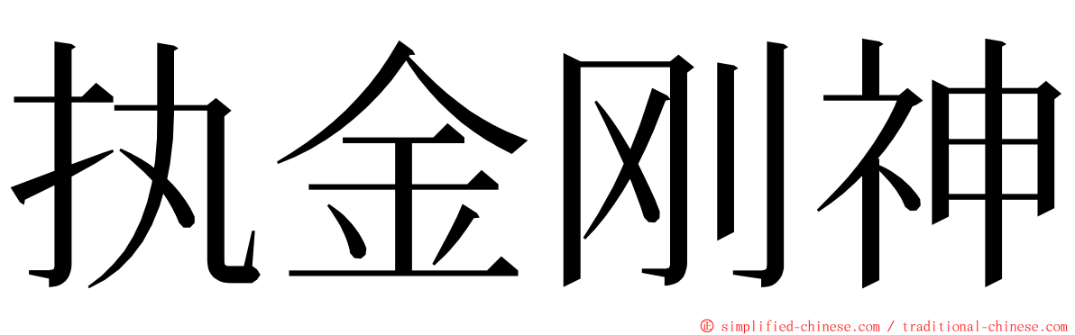 执金刚神 ming font