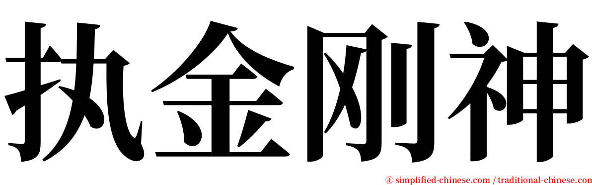 执金刚神 serif font