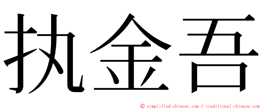 执金吾 ming font