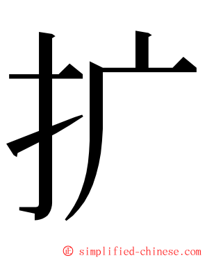 扩 ming font