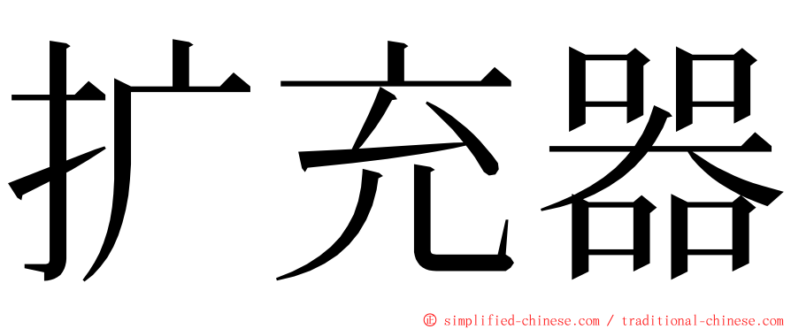 扩充器 ming font