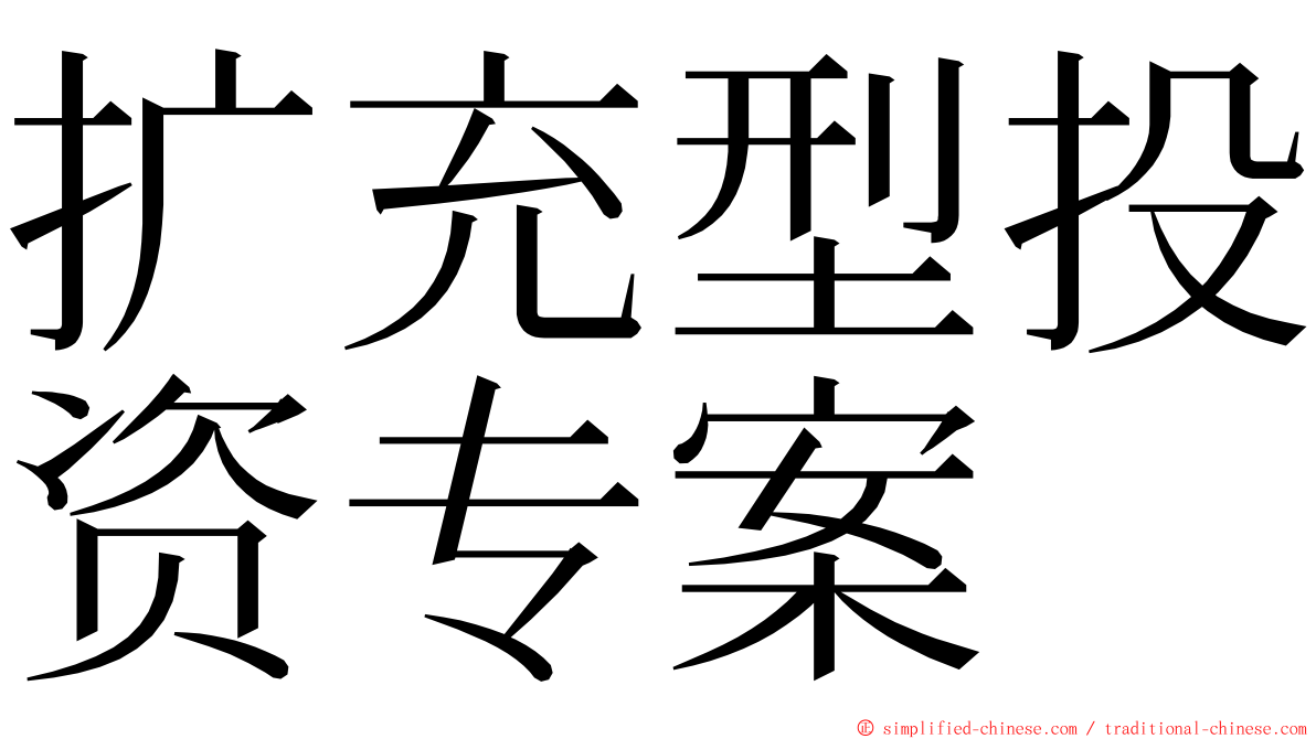 扩充型投资专案 ming font