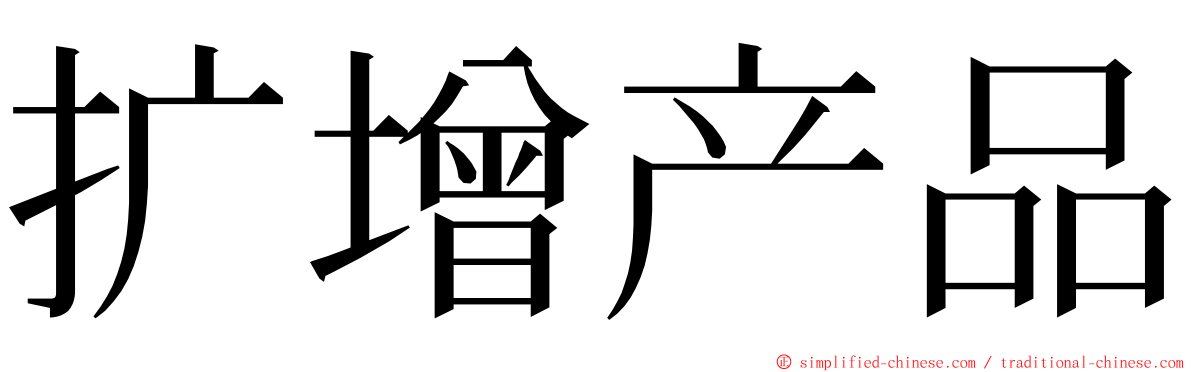 扩增产品 ming font