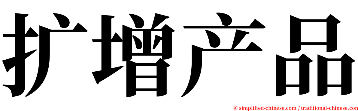 扩增产品 serif font