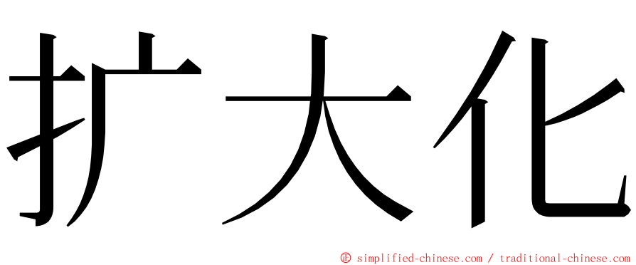 扩大化 ming font