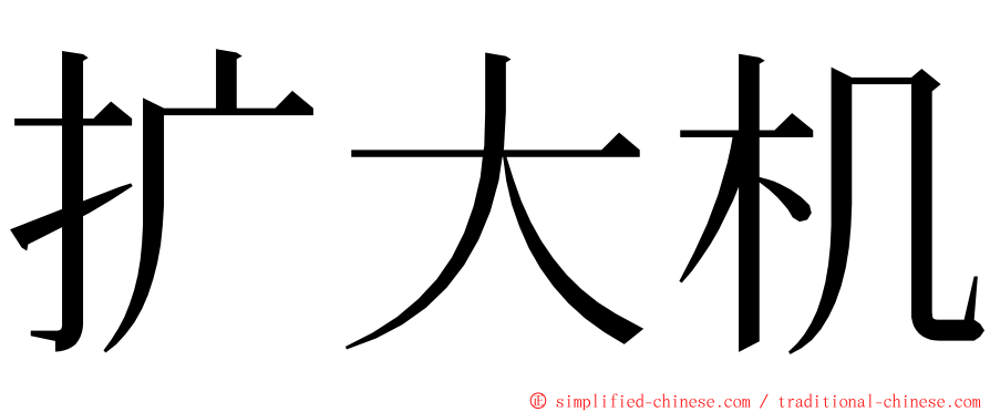 扩大机 ming font