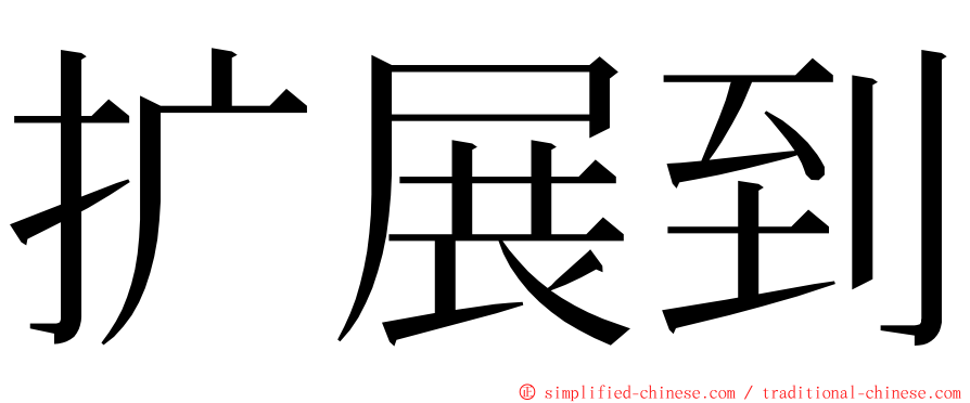 扩展到 ming font