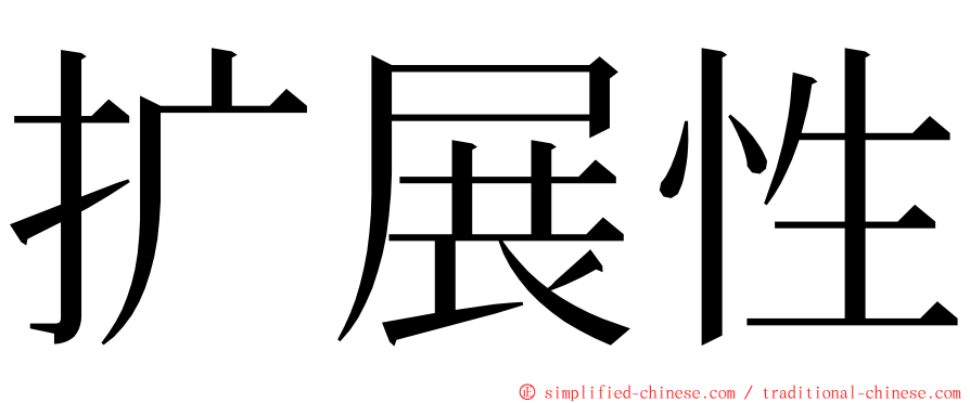 扩展性 ming font