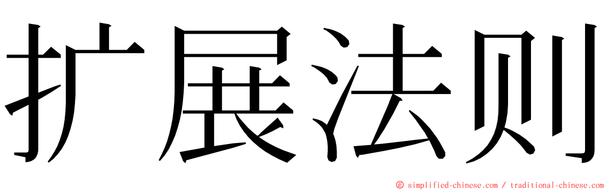 扩展法则 ming font