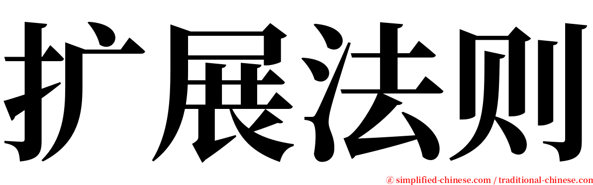 扩展法则 serif font
