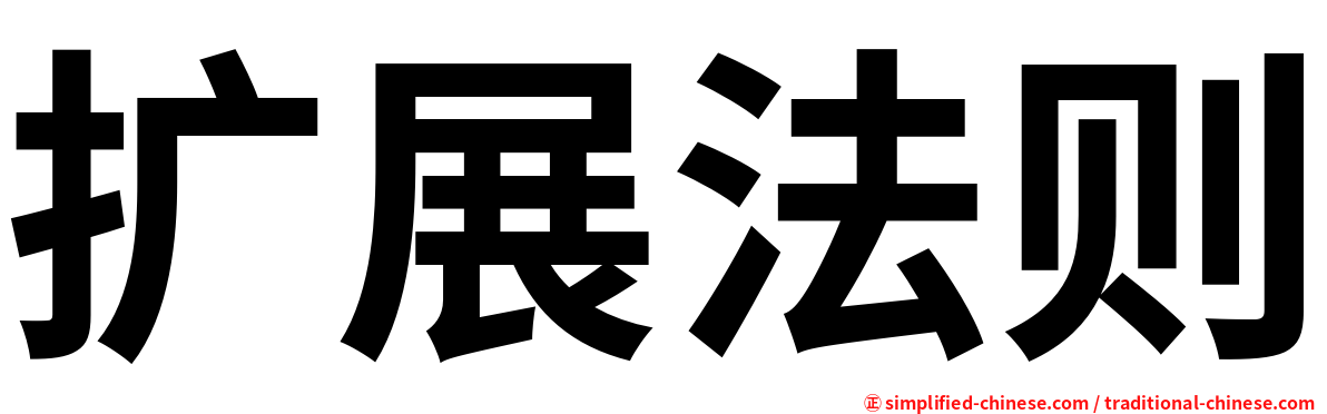 扩展法则