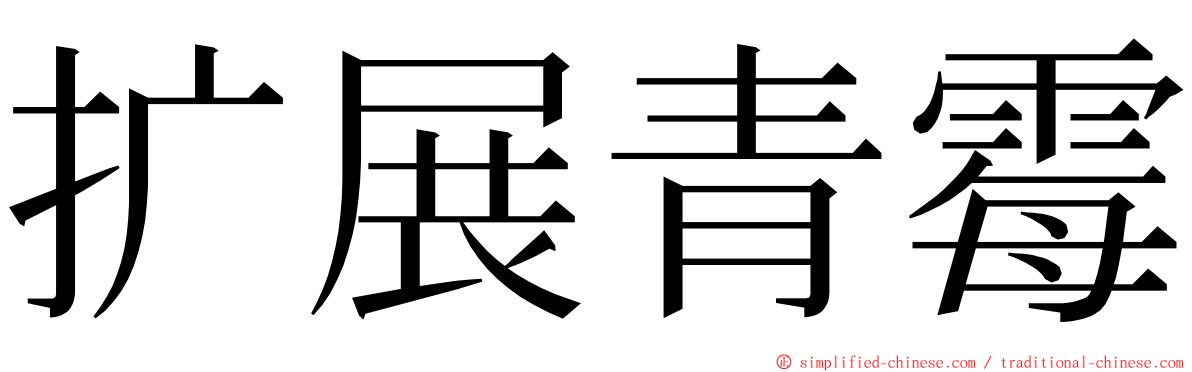 扩展青霉 ming font