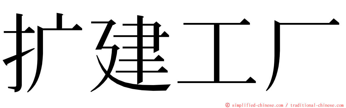 扩建工厂 ming font