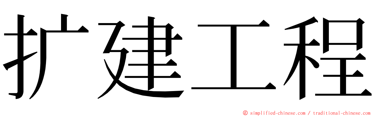 扩建工程 ming font