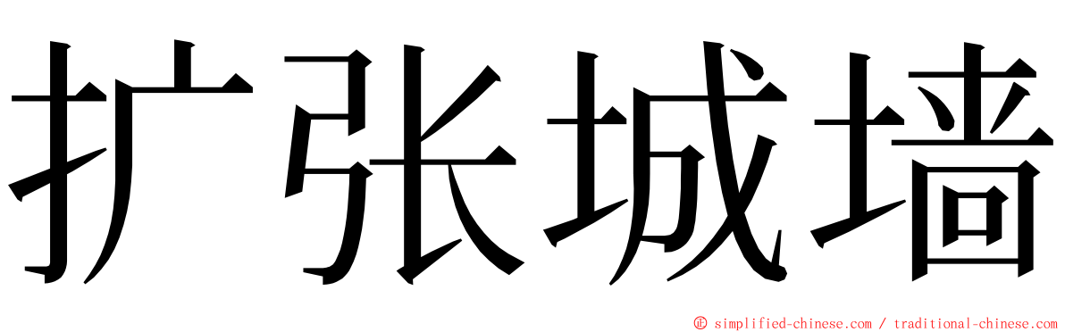 扩张城墙 ming font