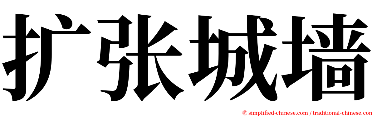 扩张城墙 serif font