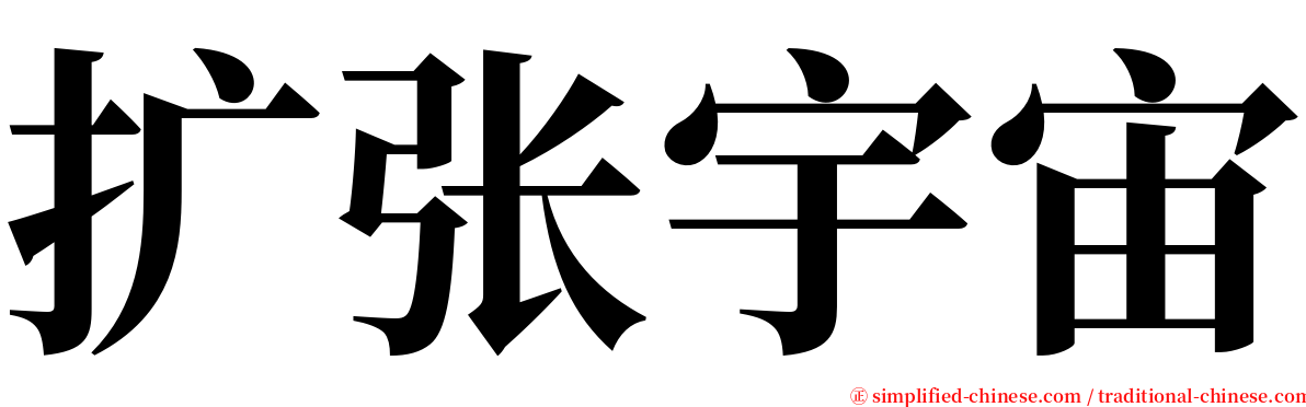 扩张宇宙 serif font