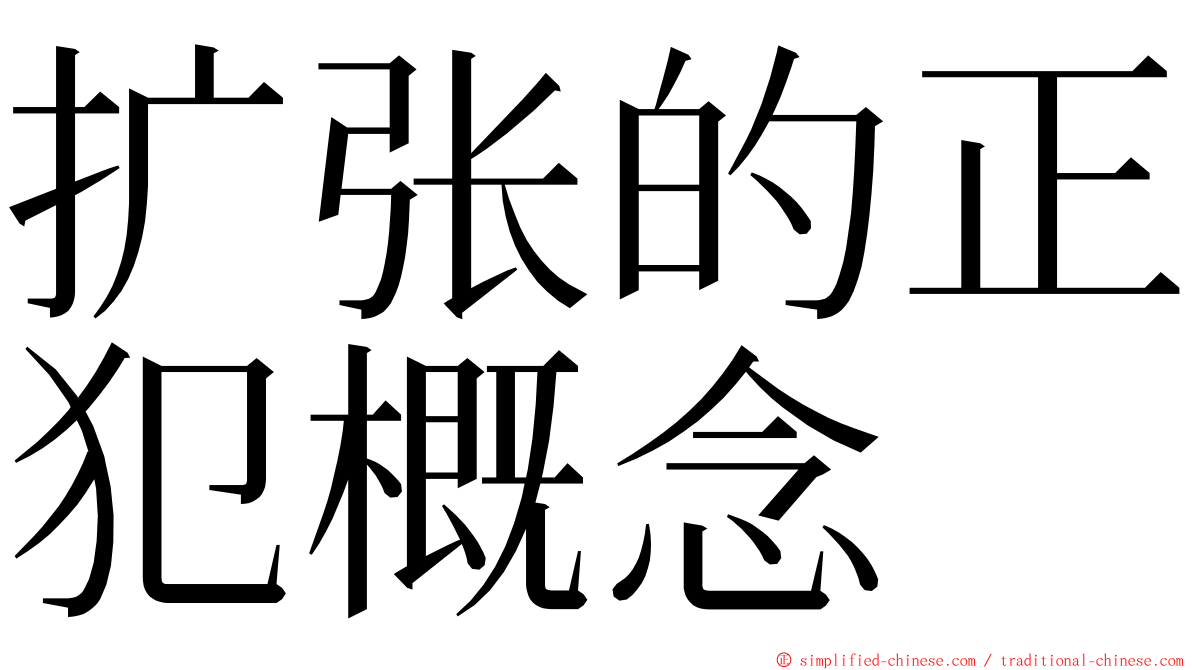 扩张的正犯概念 ming font