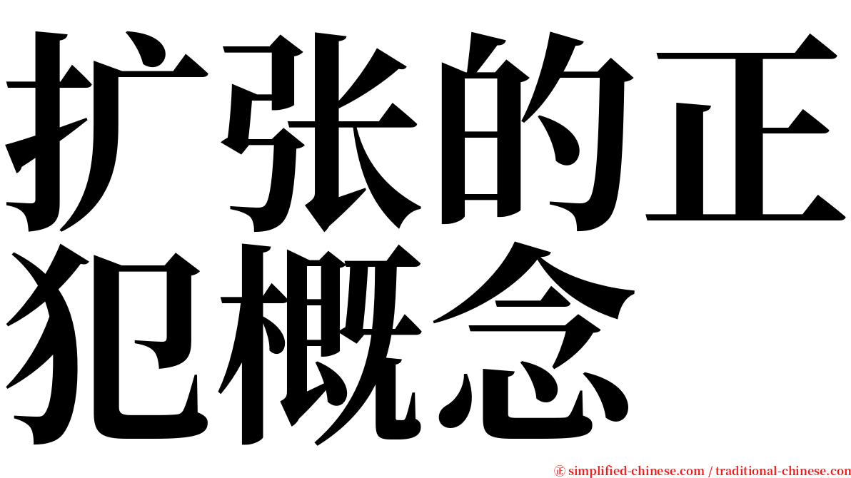 扩张的正犯概念 serif font