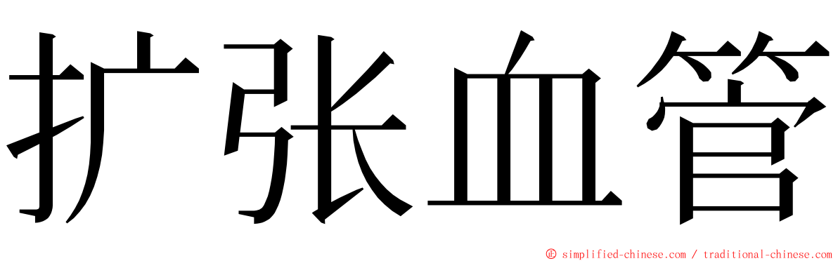 扩张血管 ming font