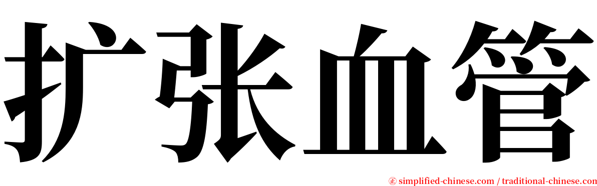 扩张血管 serif font