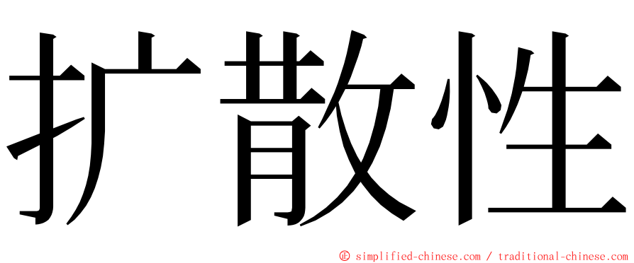 扩散性 ming font