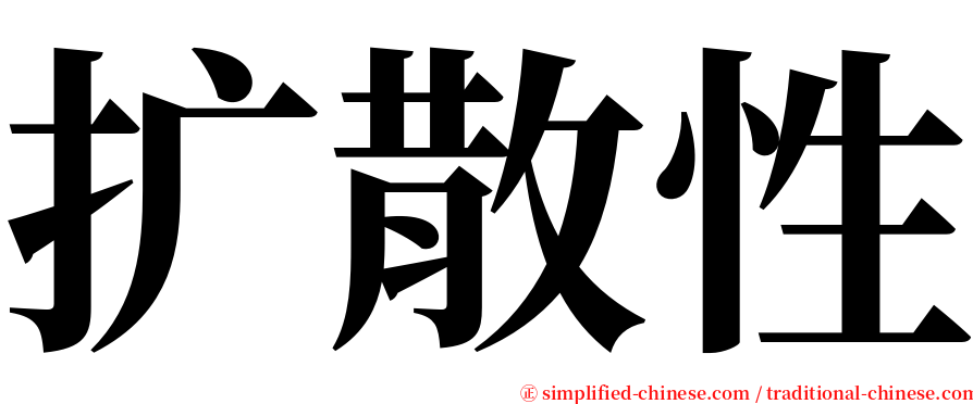 扩散性 serif font