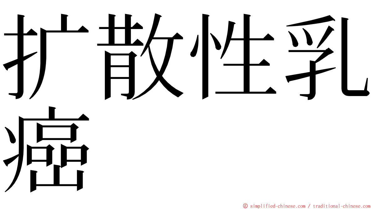 扩散性乳癌 ming font