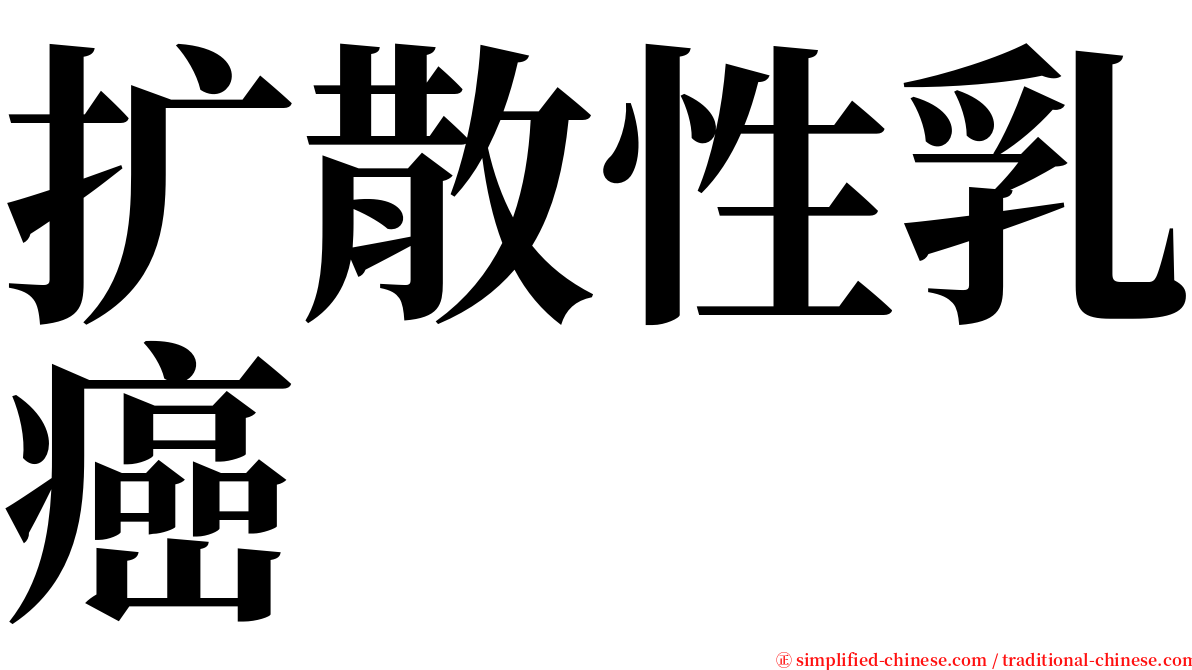 扩散性乳癌 serif font