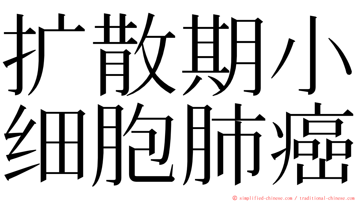 扩散期小细胞肺癌 ming font