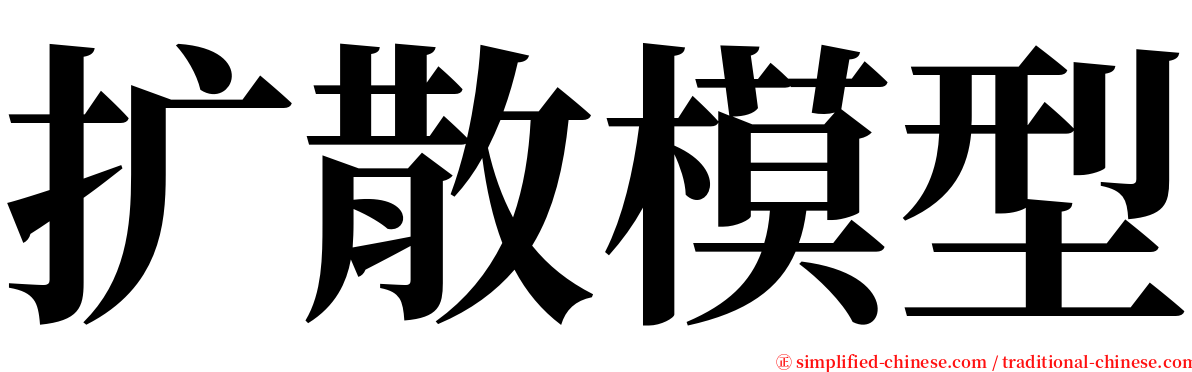 扩散模型 serif font