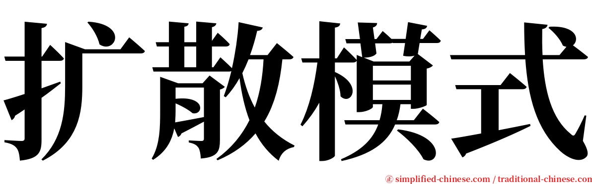 扩散模式 serif font