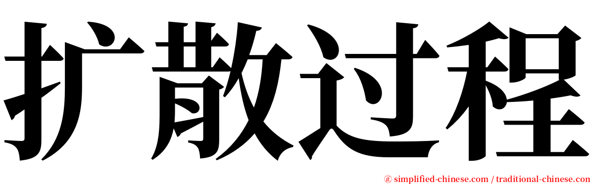 扩散过程 serif font