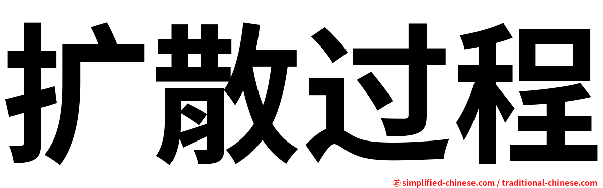 扩散过程