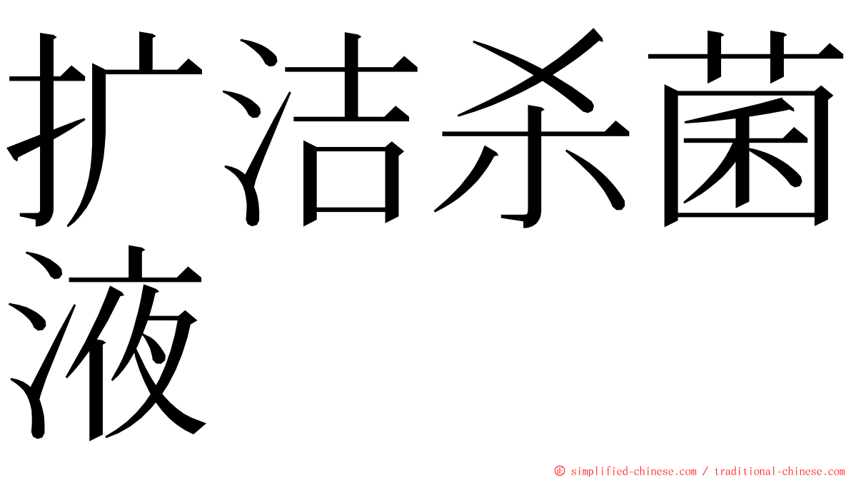 扩洁杀菌液 ming font