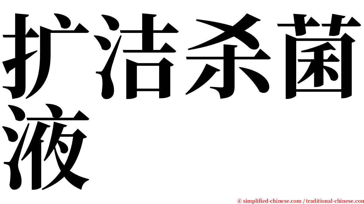 扩洁杀菌液 serif font