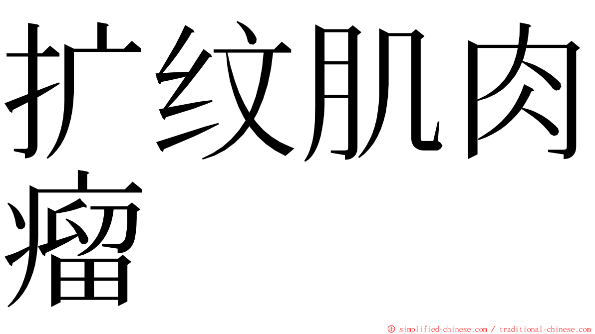 扩纹肌肉瘤 ming font