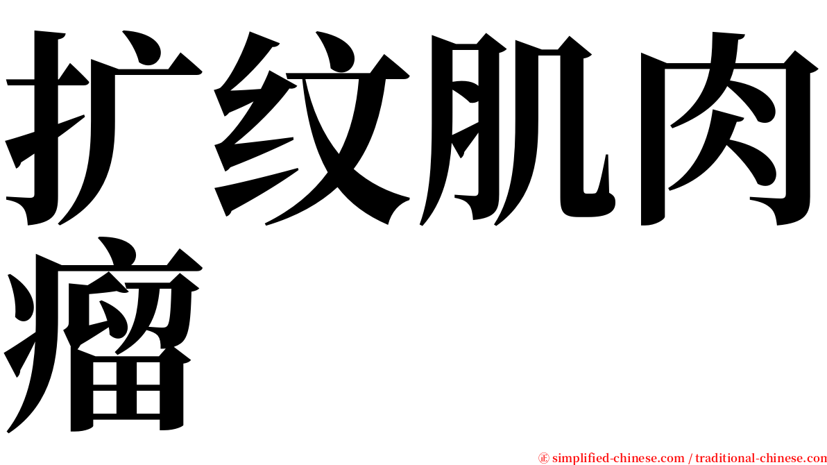 扩纹肌肉瘤 serif font