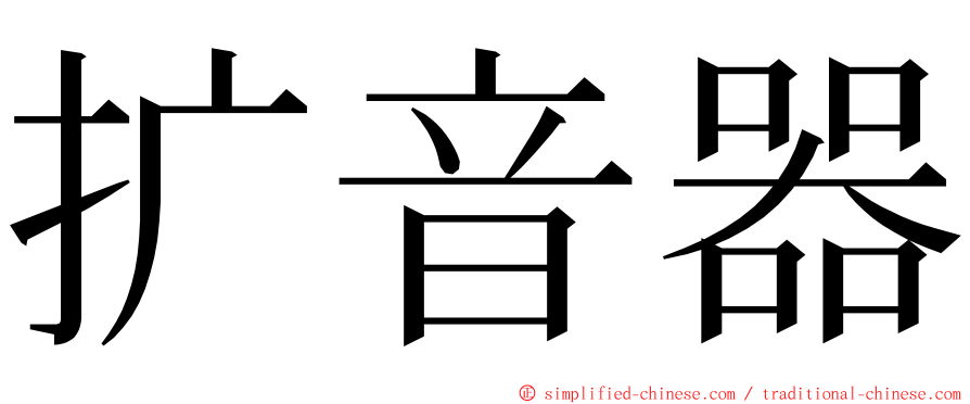 扩音器 ming font