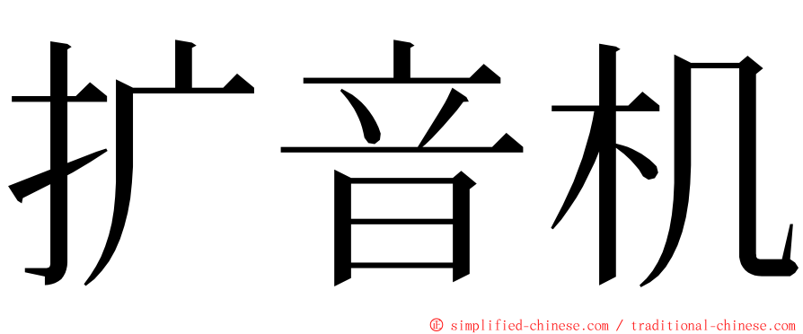 扩音机 ming font