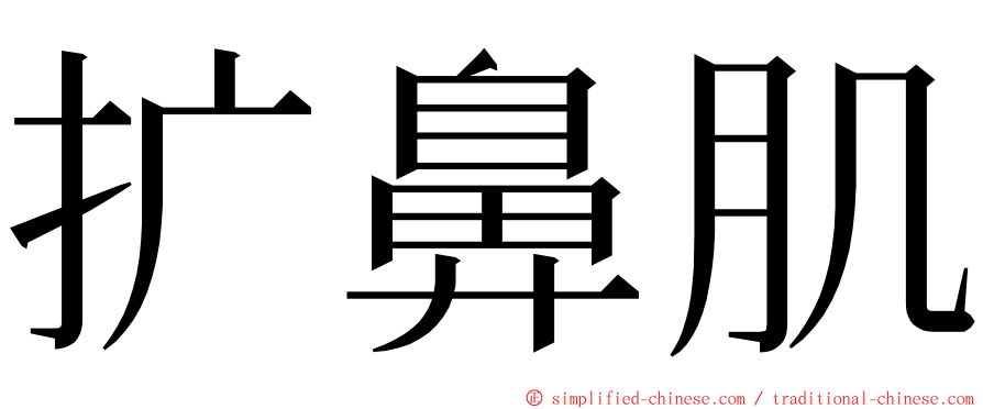 扩鼻肌 ming font