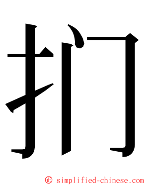 扪 ming font