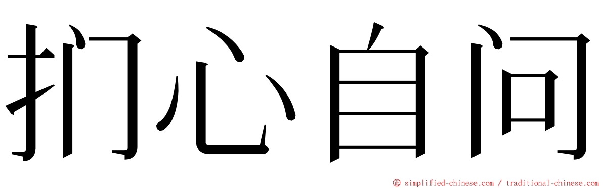 扪心自问 ming font