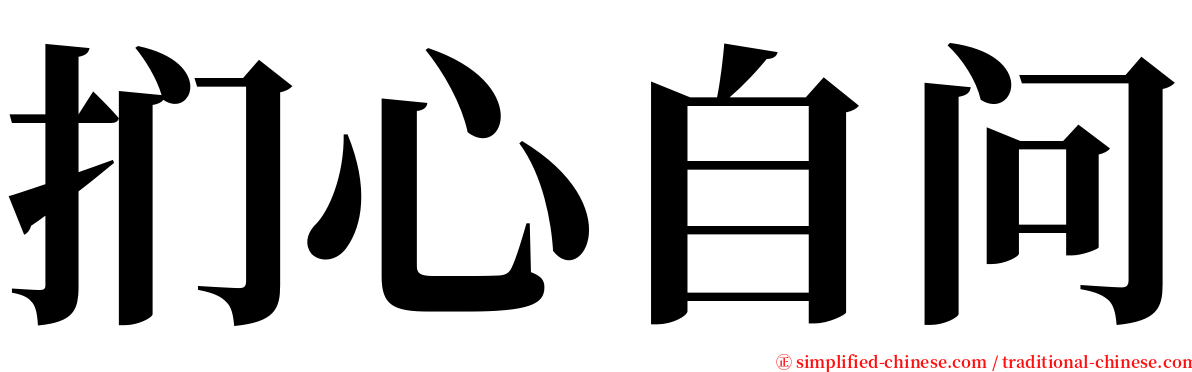 扪心自问 serif font