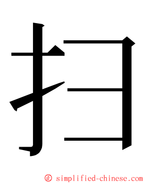 扫 ming font