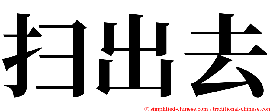 扫出去 serif font