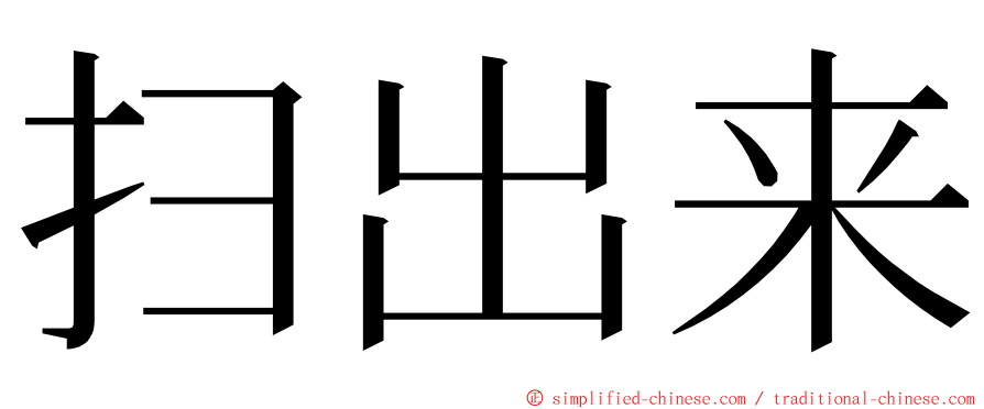 扫出来 ming font