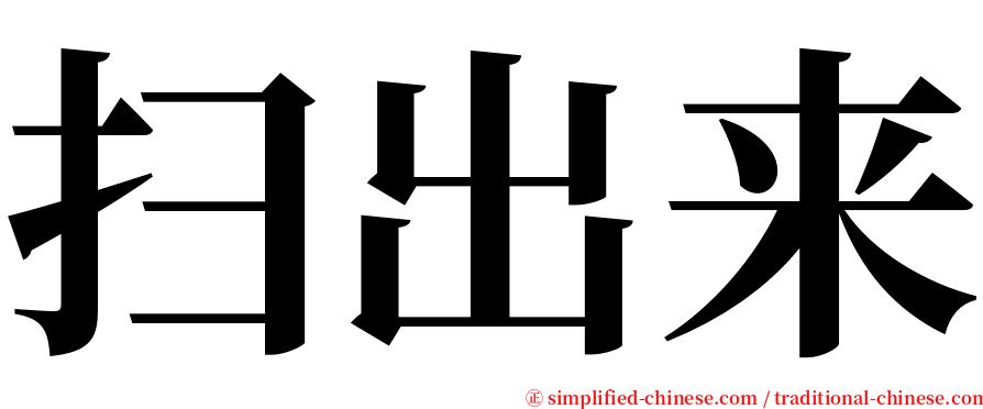 扫出来 serif font