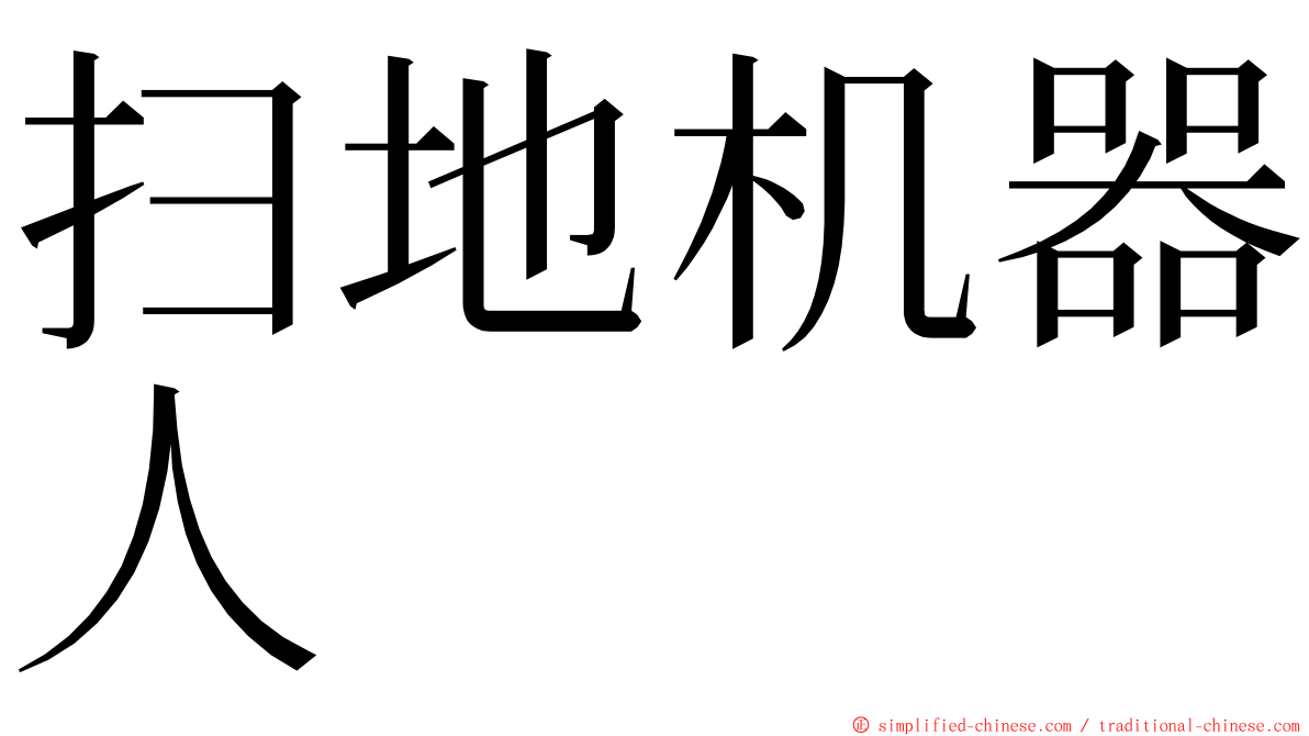 扫地机器人 ming font